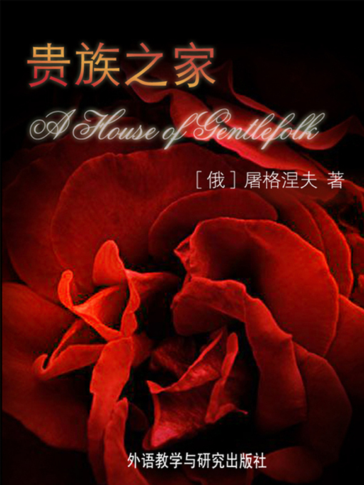 Title details for 贵族之家 by Ivan Turgenev - Available